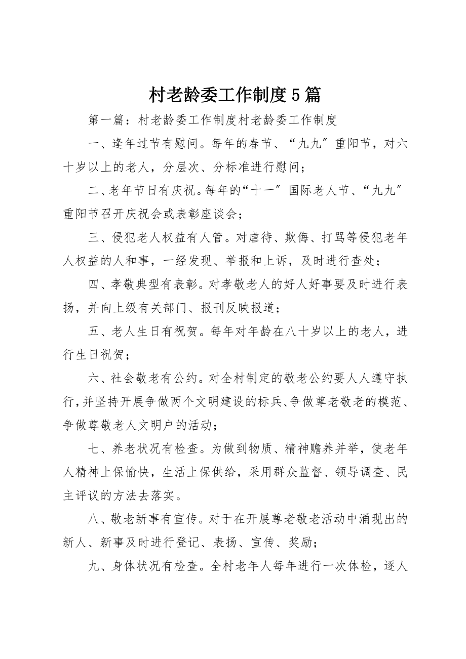 2023年村老龄委工作制度5篇新编.docx_第1页