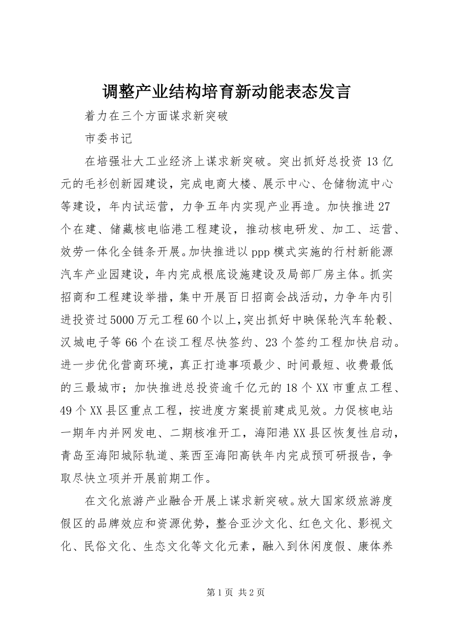 2023年调整产业结构培育新动能表态讲话.docx_第1页