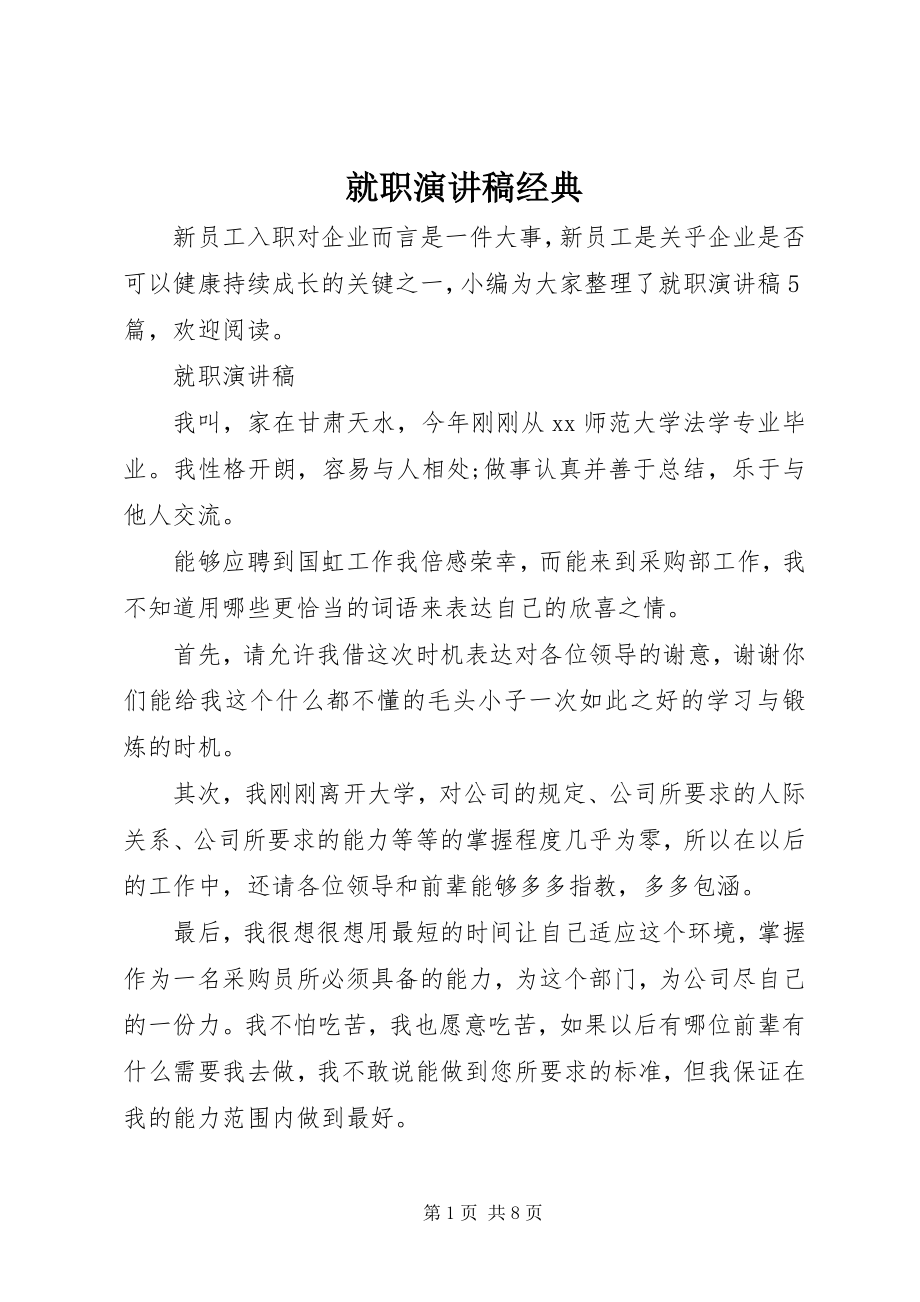 2023年就职演讲稿经典.docx_第1页