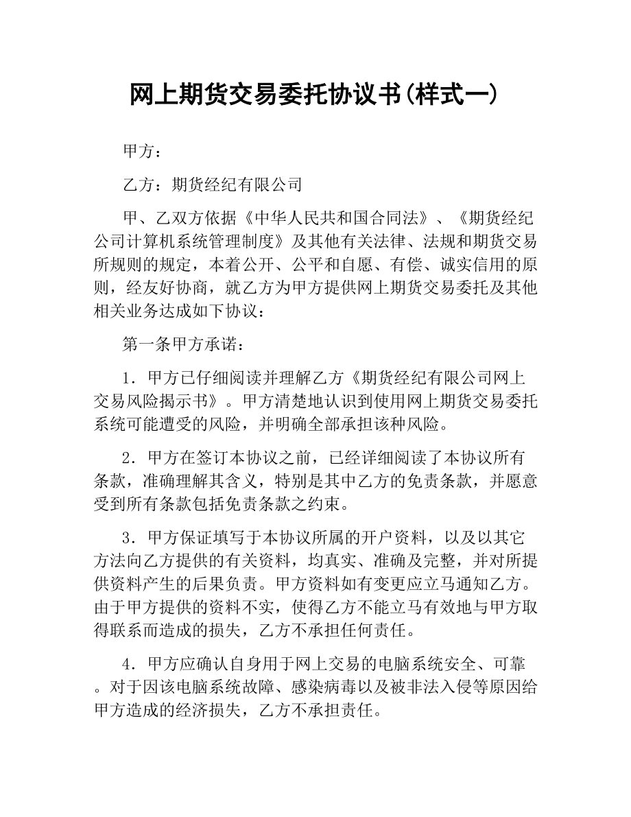 网上期货交易委托协议书(样式一).docx_第1页