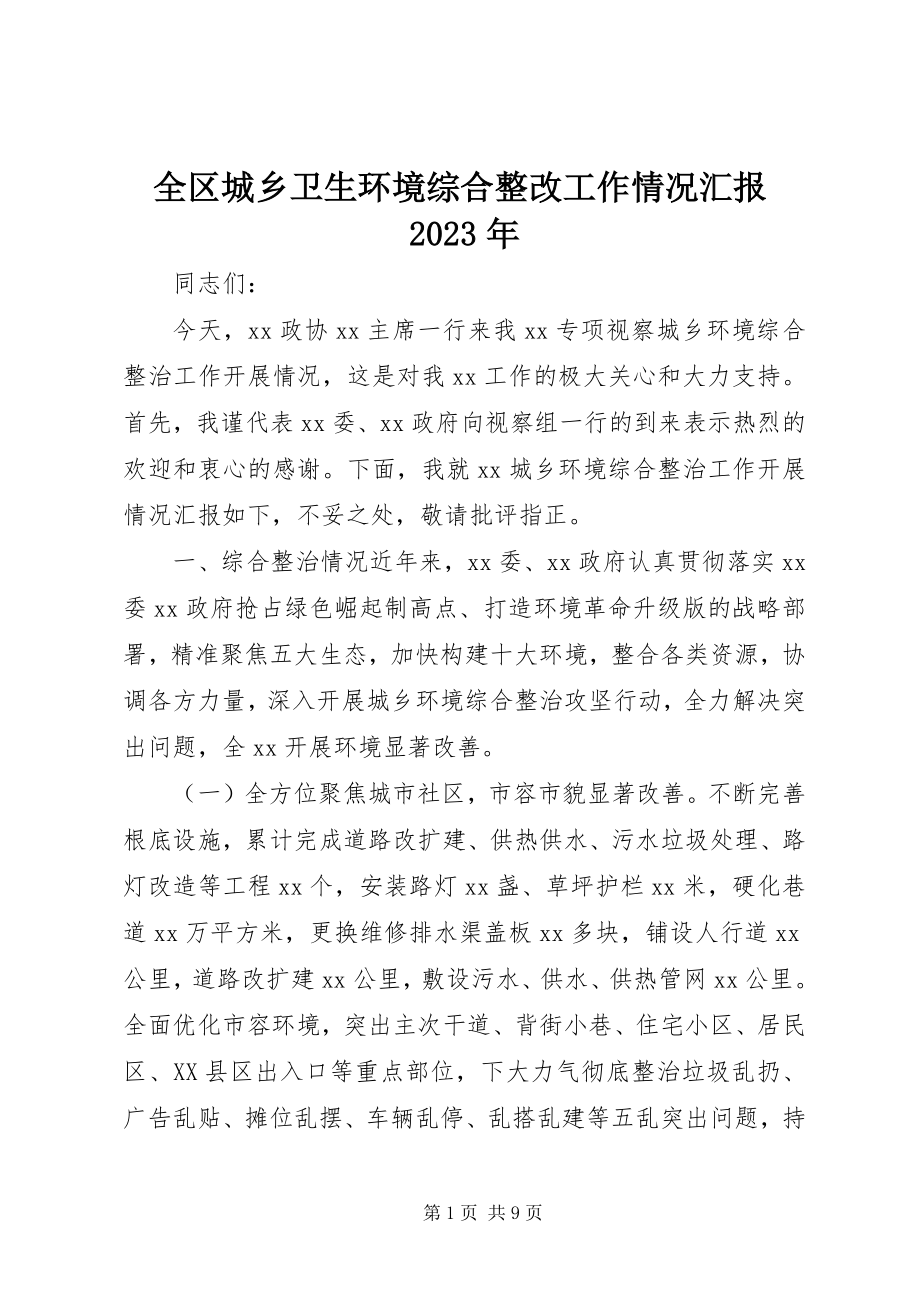 2023年全区城乡卫生环境综合整改工作情况汇报.docx_第1页