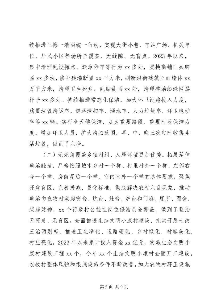 2023年全区城乡卫生环境综合整改工作情况汇报.docx_第2页