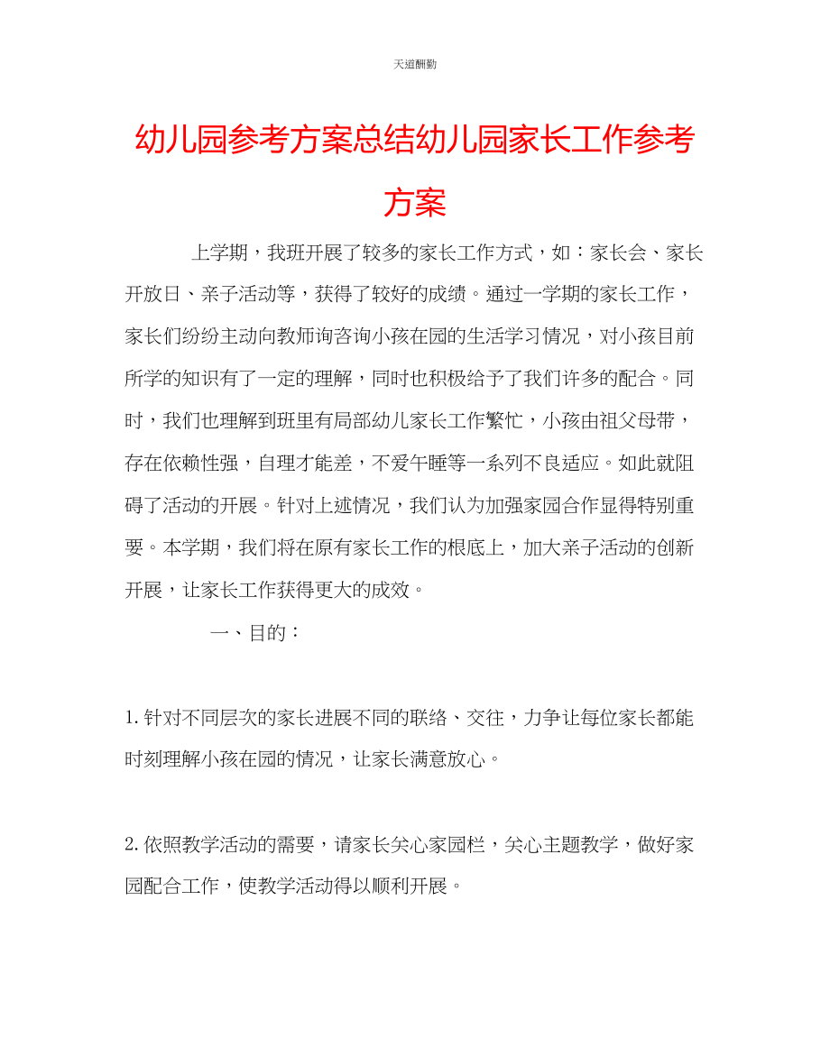 2023年幼儿园计划总结幼儿园家长工作计划.docx_第1页