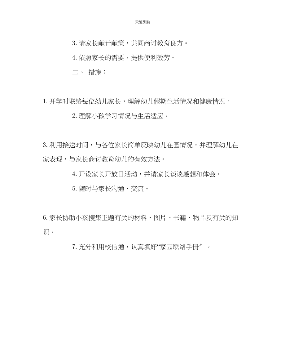 2023年幼儿园计划总结幼儿园家长工作计划.docx_第2页