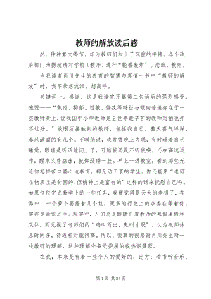 2023年《教师的解放》读后感新编.docx