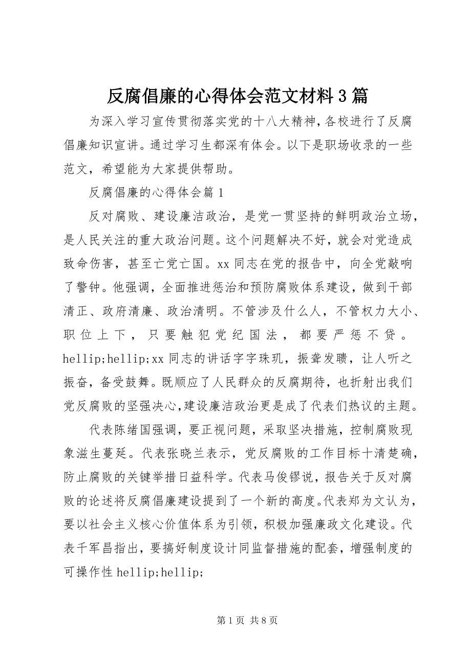 2023年反腐倡廉的心得体会材料精选3篇.docx_第1页