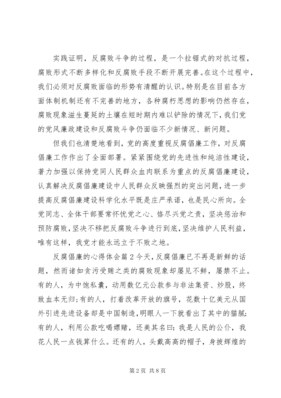 2023年反腐倡廉的心得体会材料精选3篇.docx_第2页