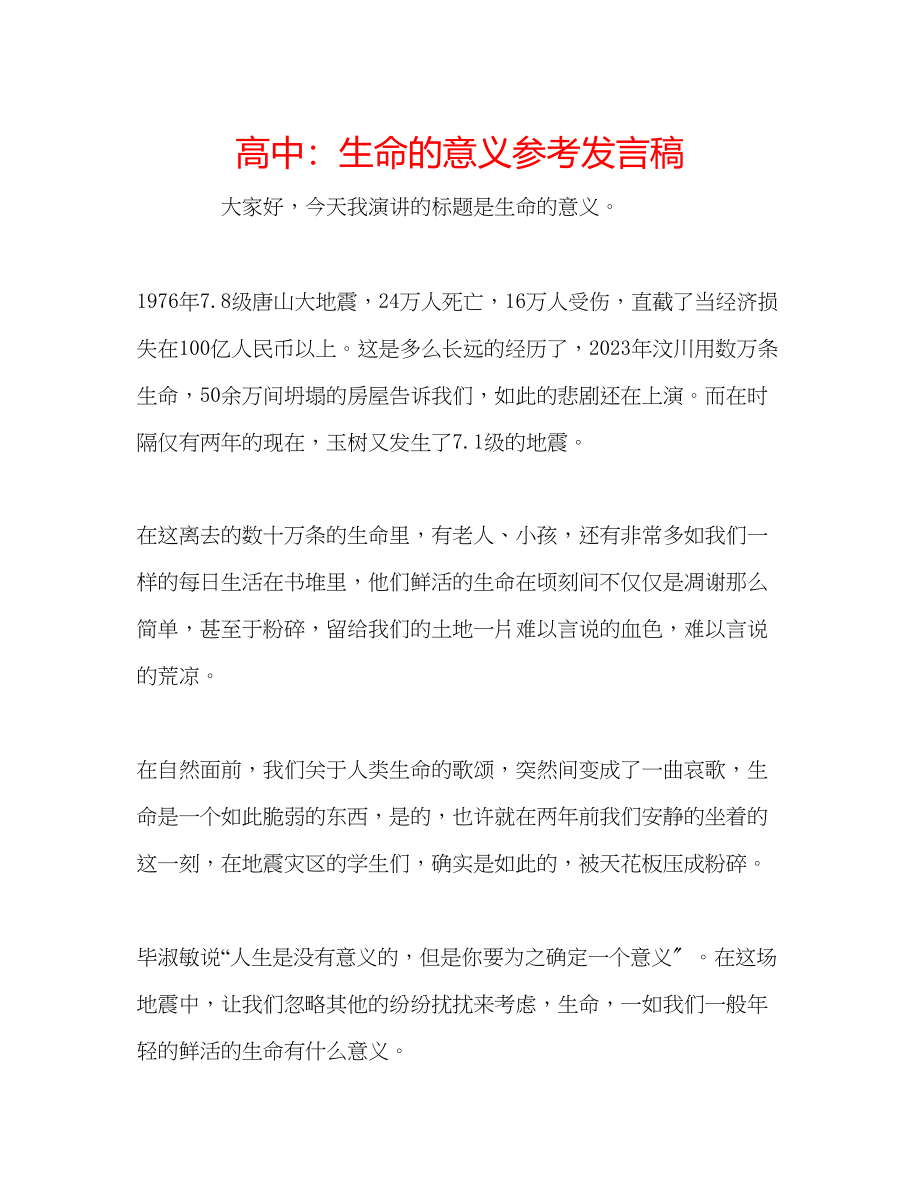 2023年高中生命的意义发言稿.docx_第1页