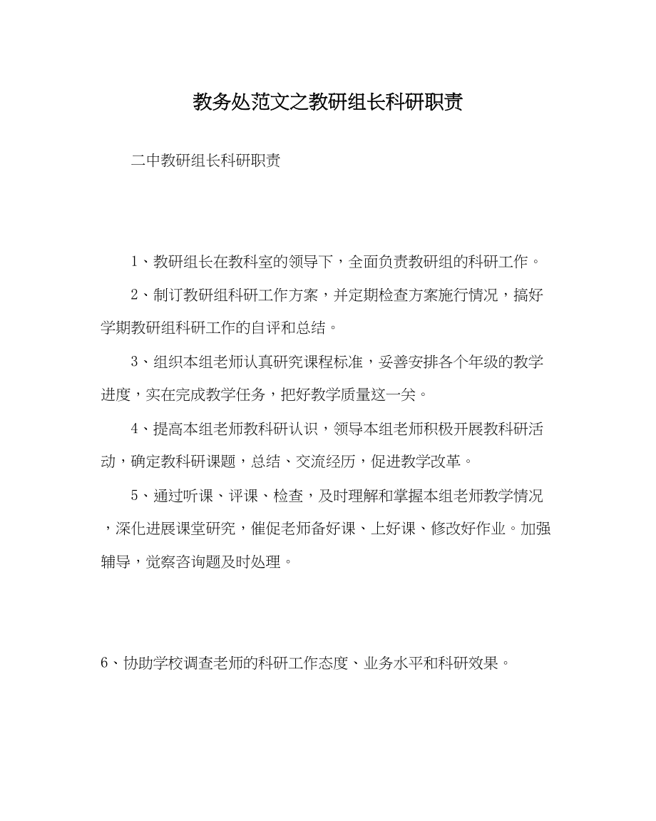 2023年教务处教研组长科研职责.docx_第1页