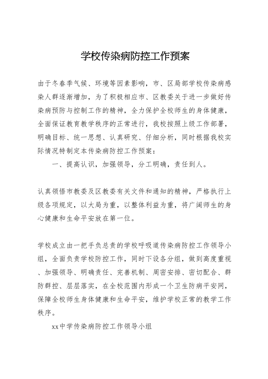 2023年学校传染病防控工作预案.doc_第1页