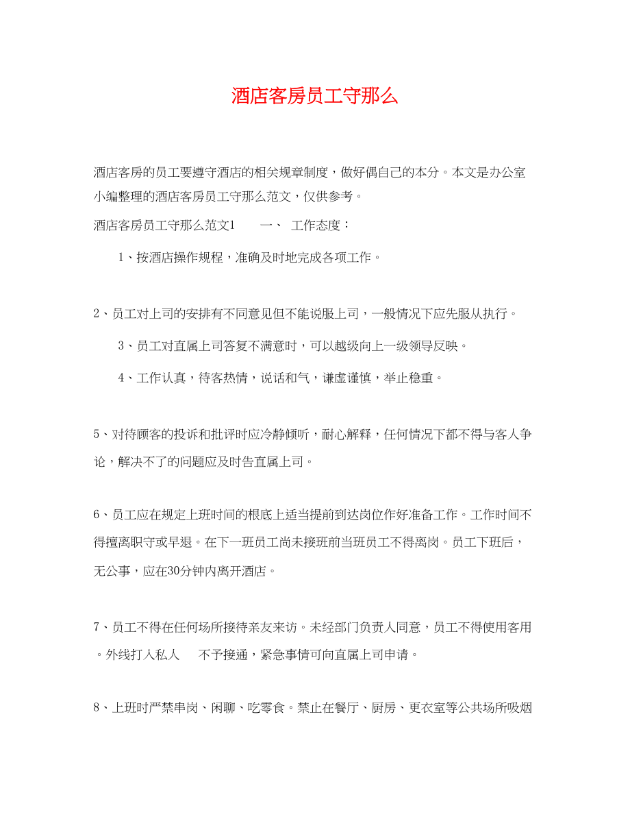 2023年酒店客房员工守则.docx_第1页