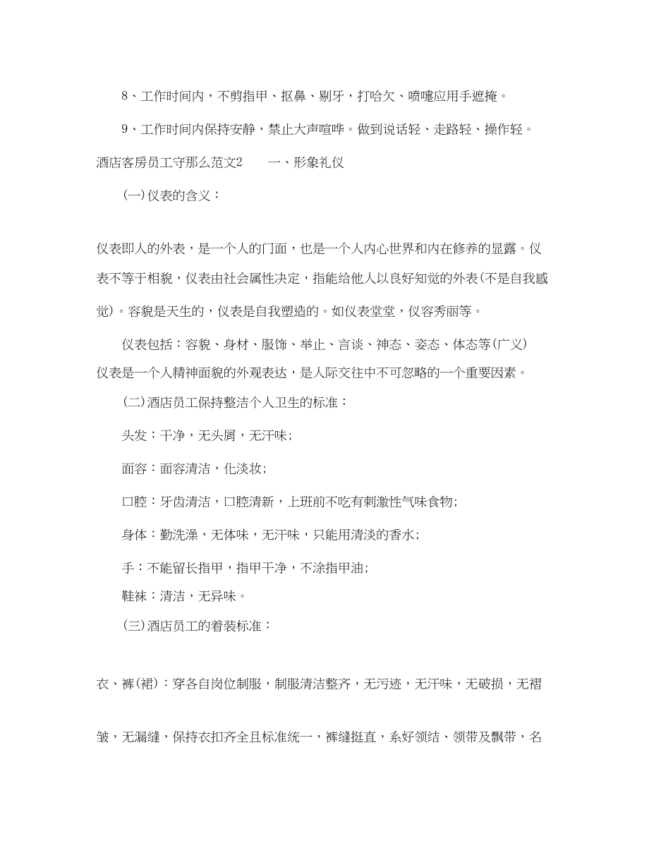 2023年酒店客房员工守则.docx_第3页