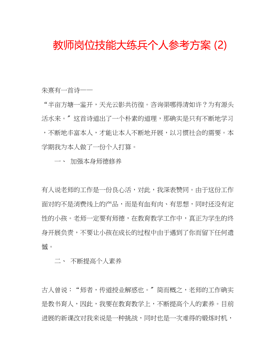 2023年教师岗位技能大练兵个人计划2.docx_第1页