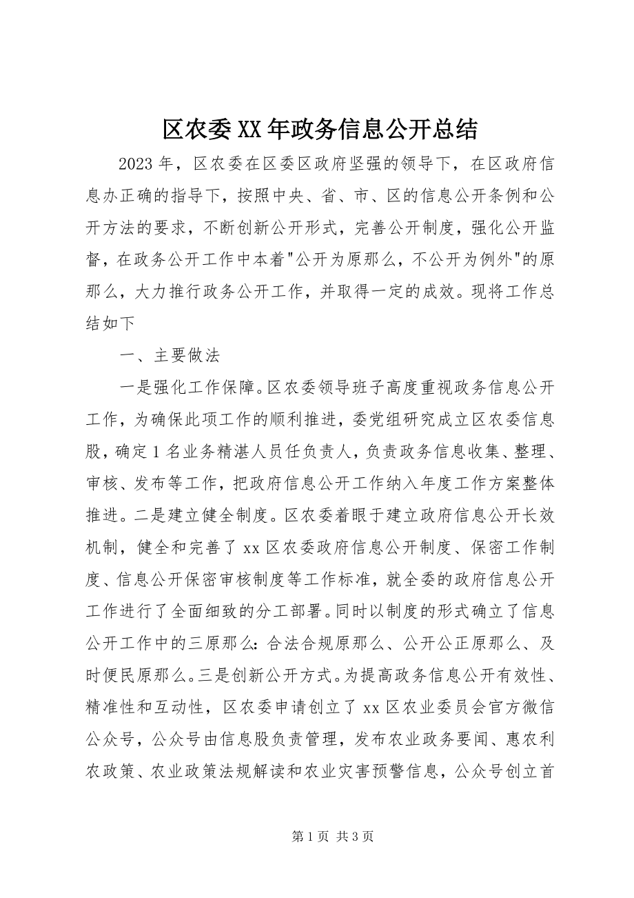 2023年区农委政务信息公开总结.docx_第1页