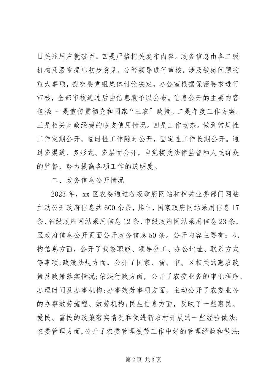 2023年区农委政务信息公开总结.docx_第2页