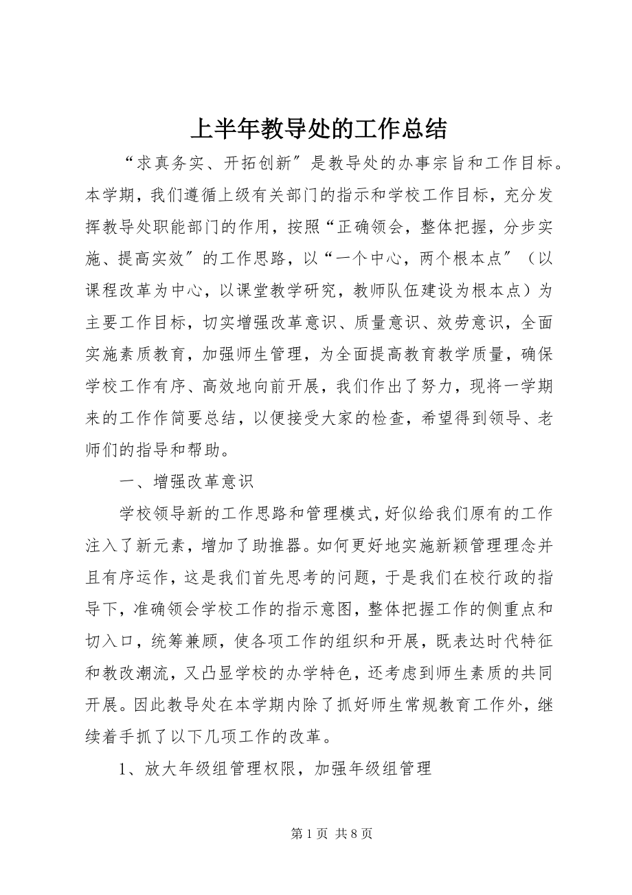 2023年上半年教导处的工作总结.docx_第1页