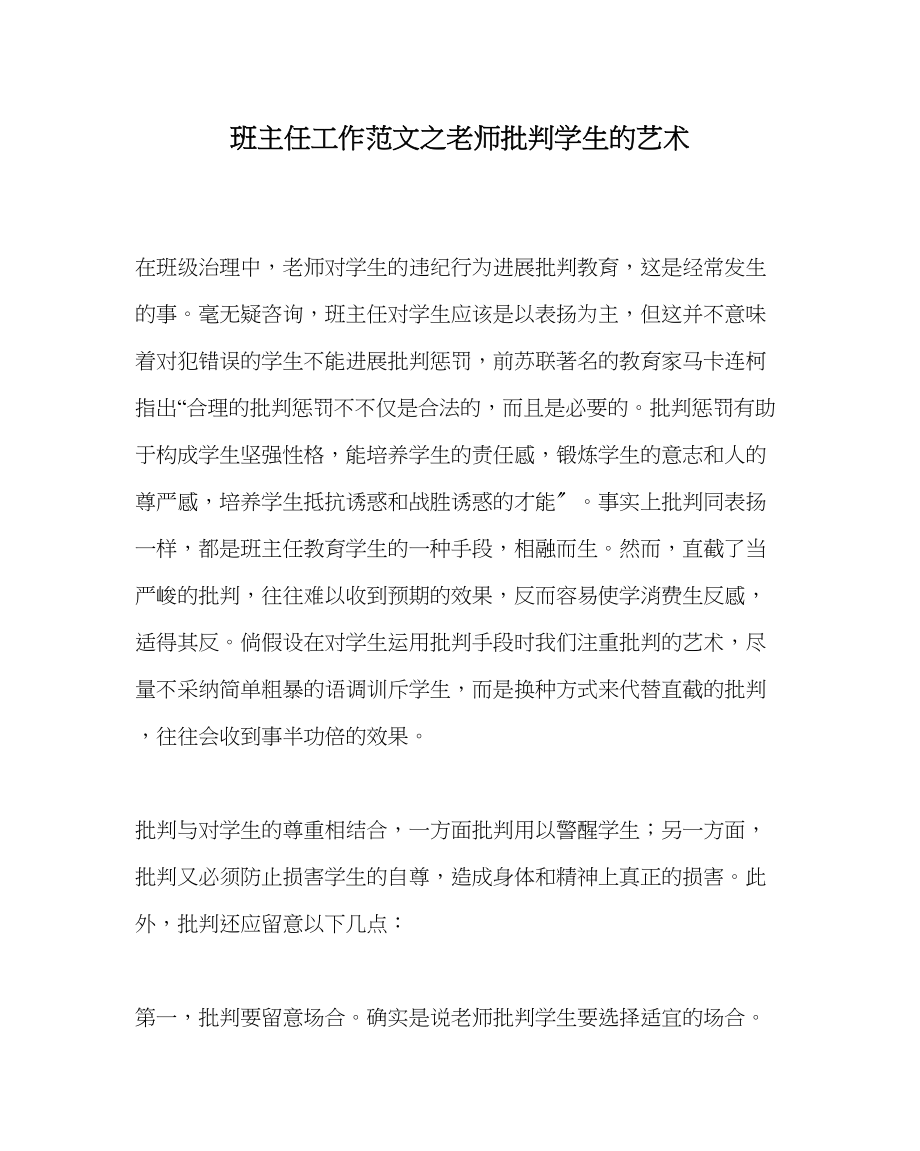 2023年班主任工作教师批评学生的艺术.docx_第1页