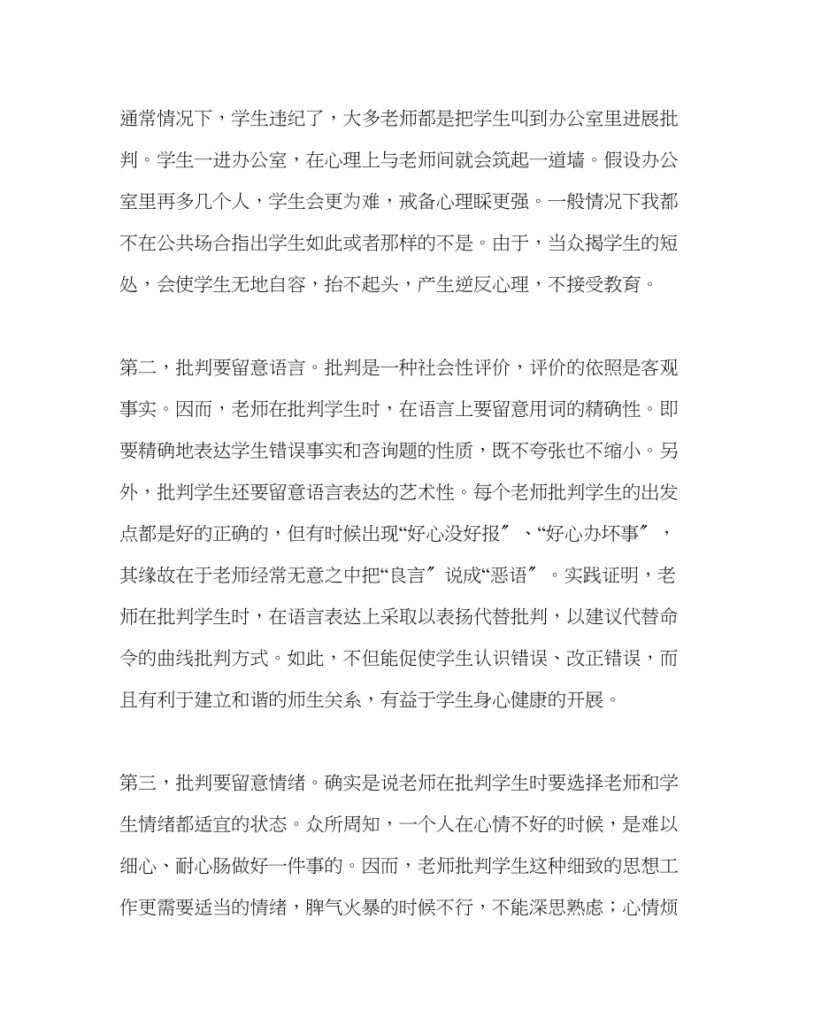 2023年班主任工作教师批评学生的艺术.docx_第2页