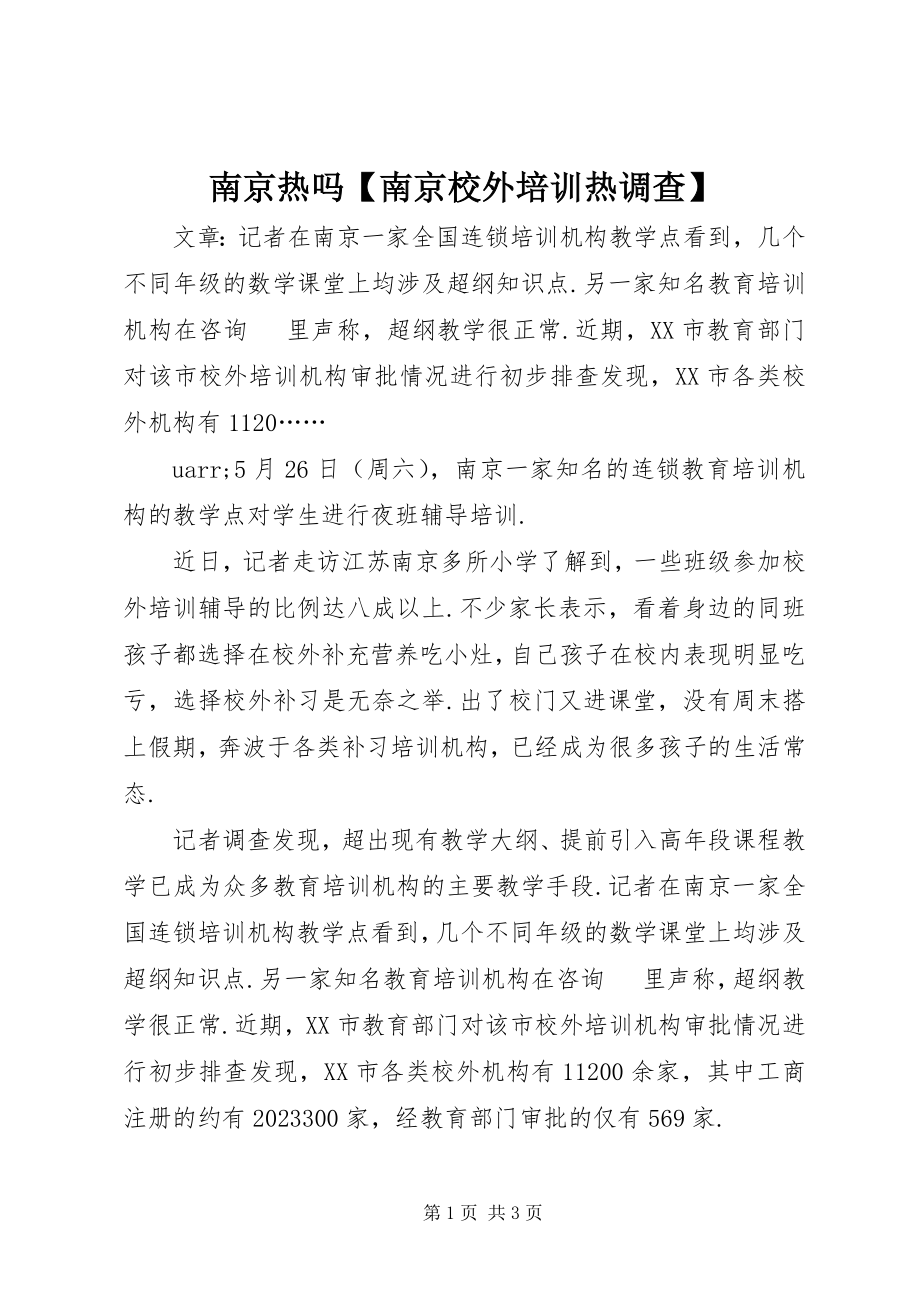 2023年南京热吗南京校外培训热调查.docx_第1页