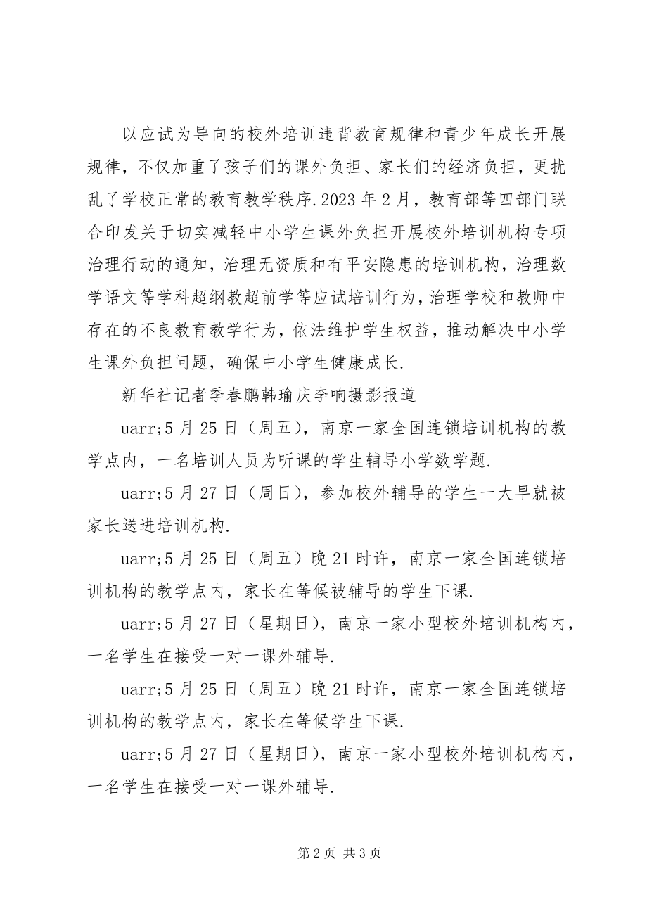 2023年南京热吗南京校外培训热调查.docx_第2页