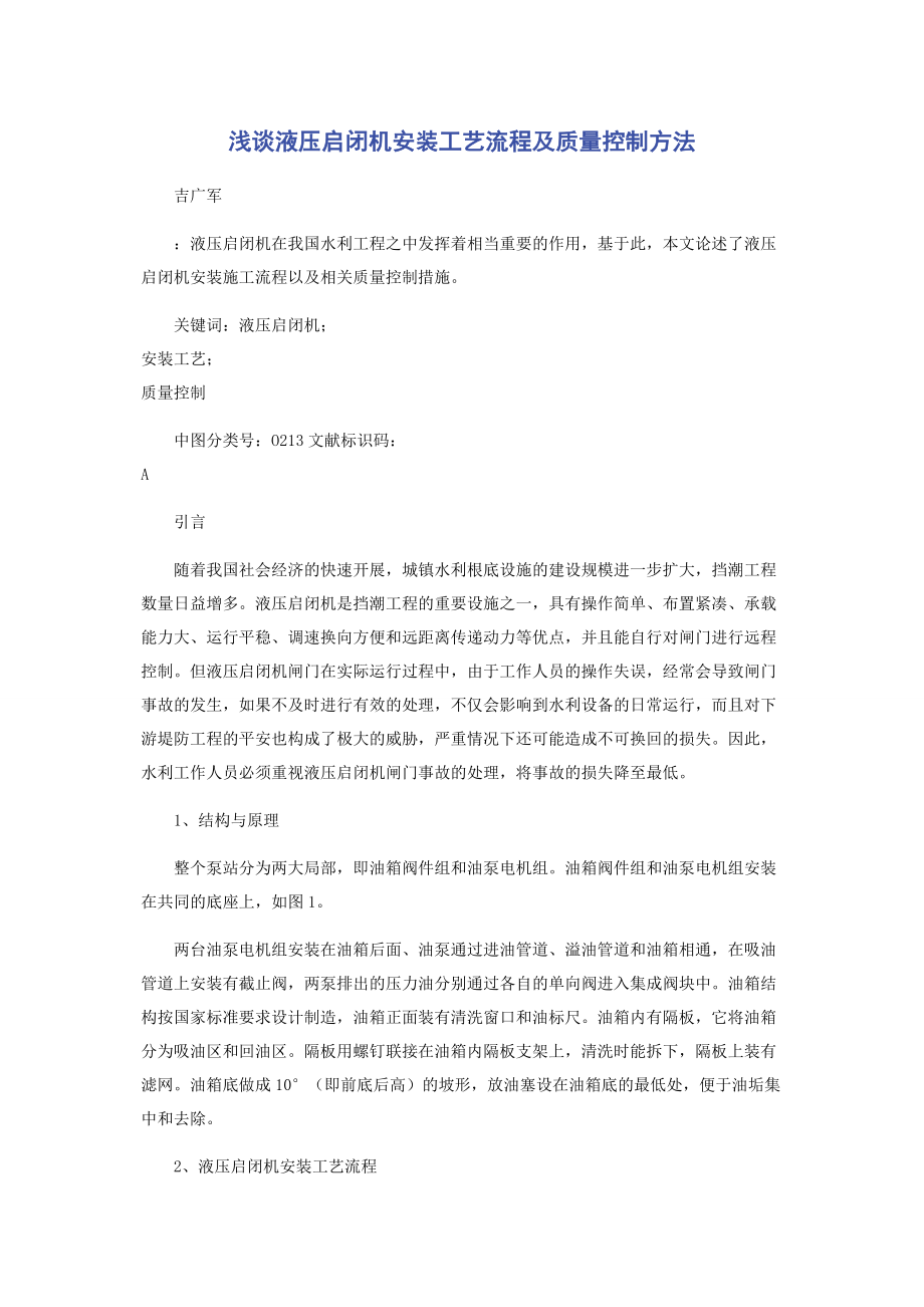 2023年浅谈液压启闭机安装工艺流程及质量控制方法.docx_第1页