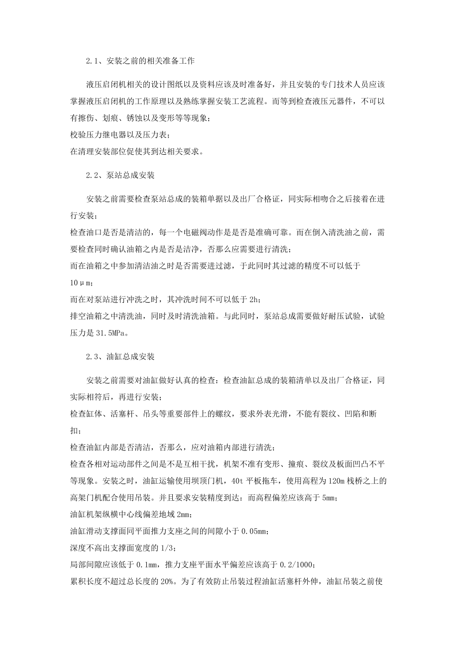 2023年浅谈液压启闭机安装工艺流程及质量控制方法.docx_第2页