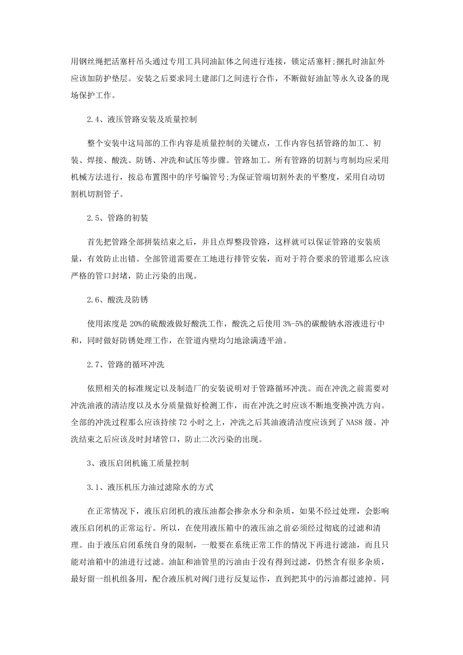 2023年浅谈液压启闭机安装工艺流程及质量控制方法.docx_第3页