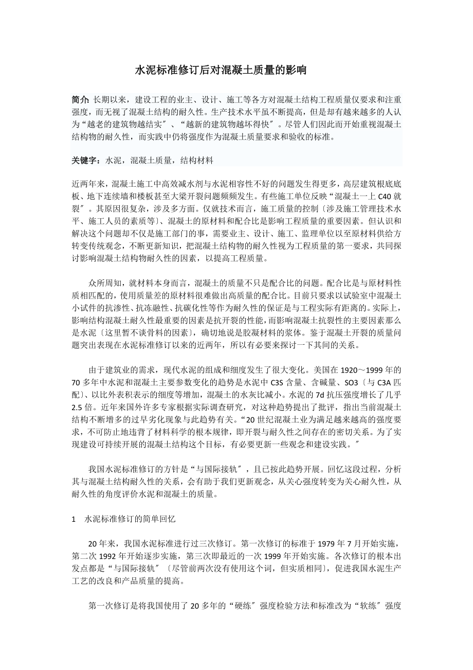 2023年水泥标准修订后对混凝土质量的影响39971.doc_第1页