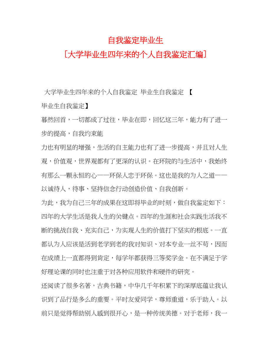 2023年自我鉴定毕业生大学毕业生四来的个人自我鉴定汇编.docx_第1页