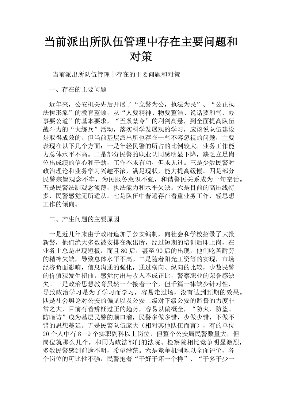 2023年当前派出所队伍管理中存在主要问题和对策.doc_第1页