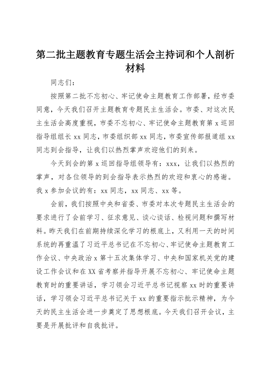 2023年第二批主题教育专题生活会主持词和个人剖析材料新编.docx_第1页