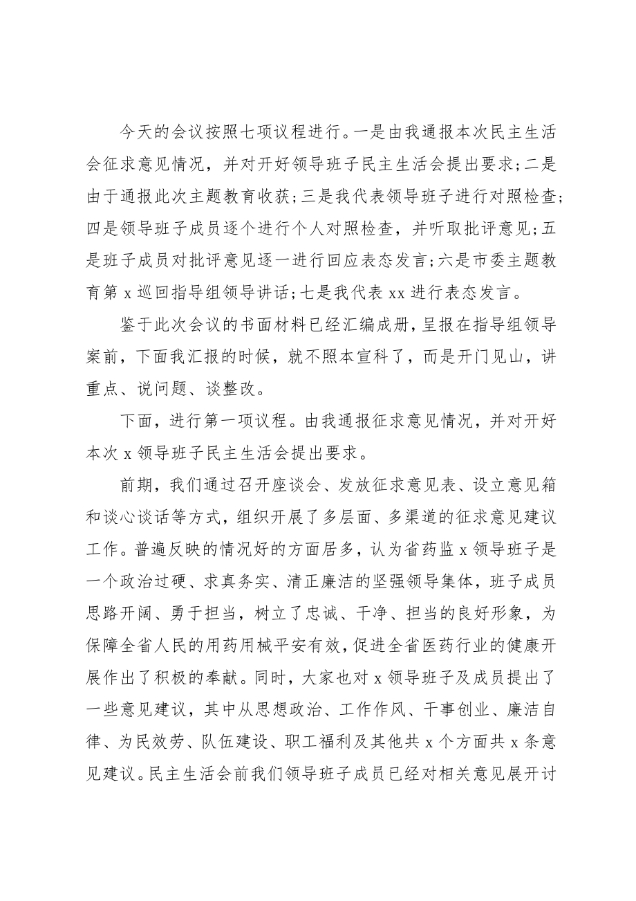 2023年第二批主题教育专题生活会主持词和个人剖析材料新编.docx_第2页