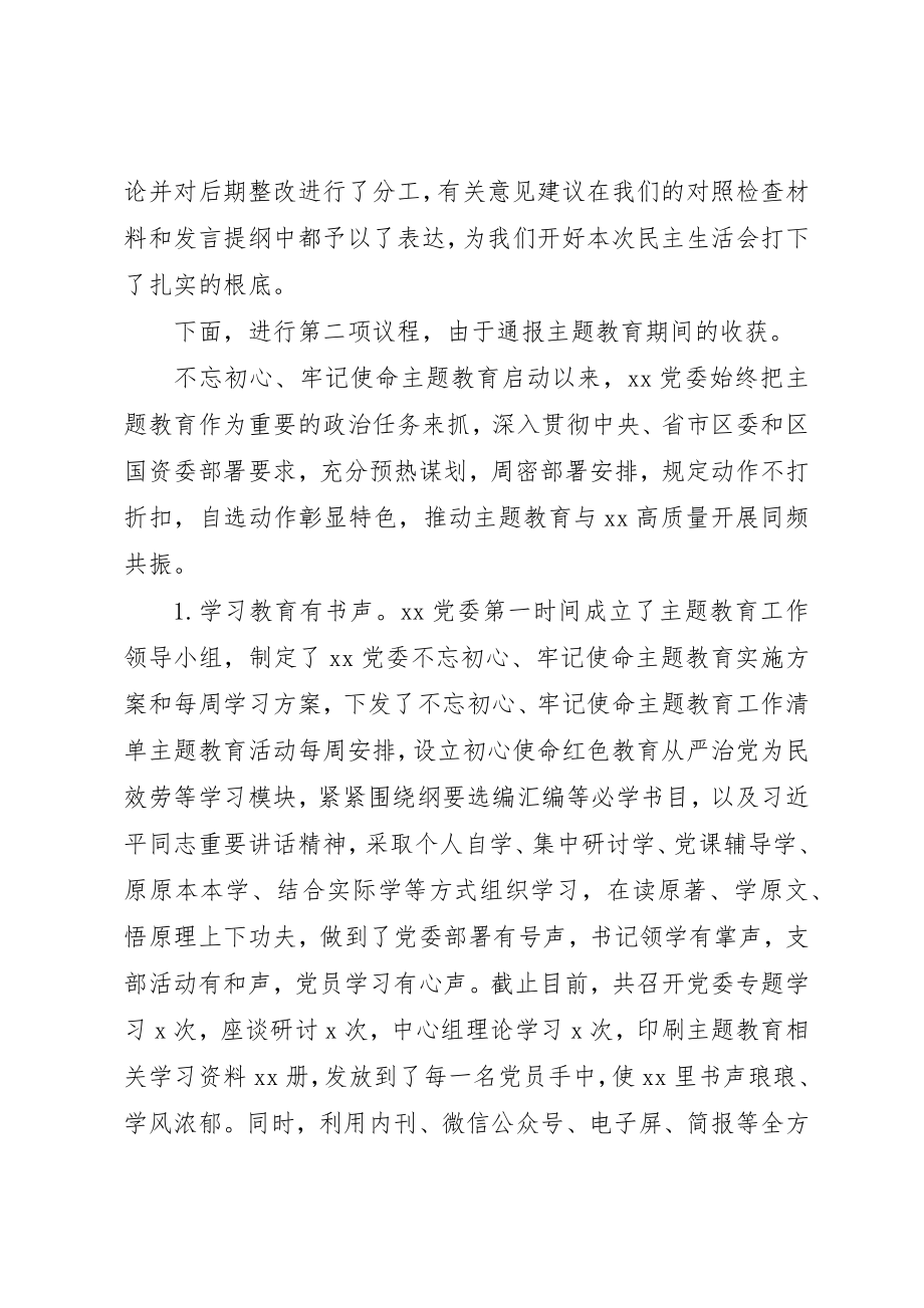 2023年第二批主题教育专题生活会主持词和个人剖析材料新编.docx_第3页