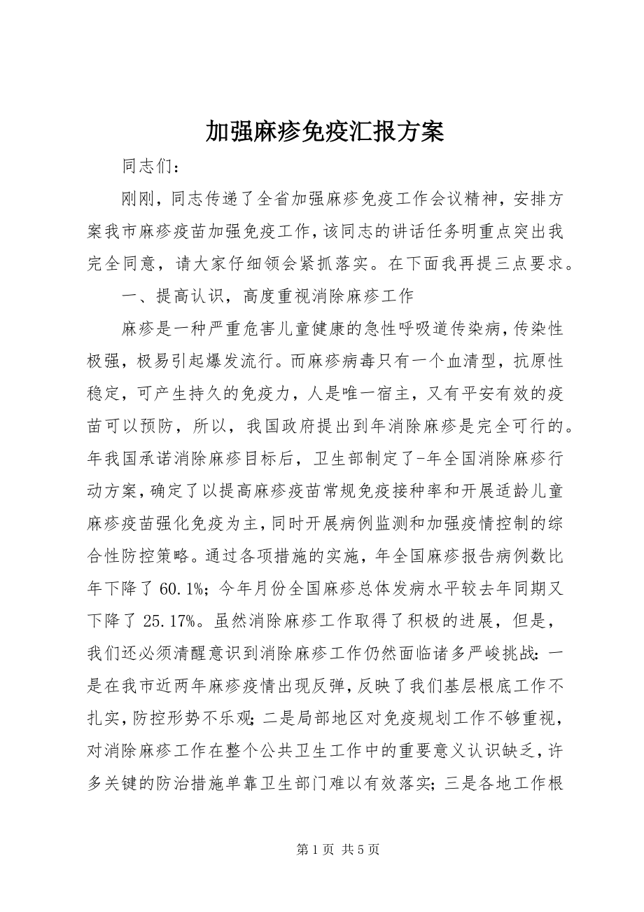 2023年加强麻疹免疫汇报方案.docx_第1页