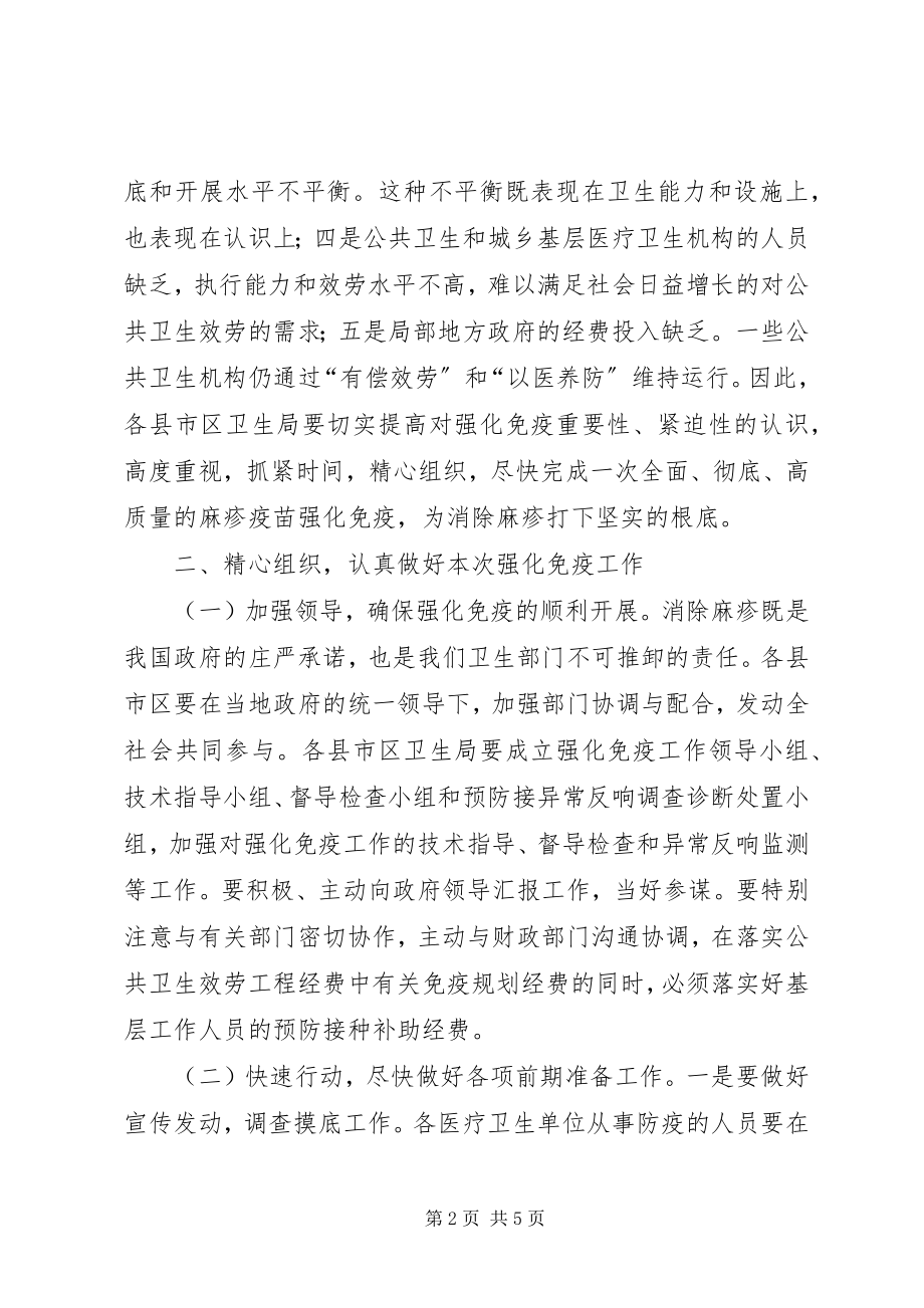 2023年加强麻疹免疫汇报方案.docx_第2页