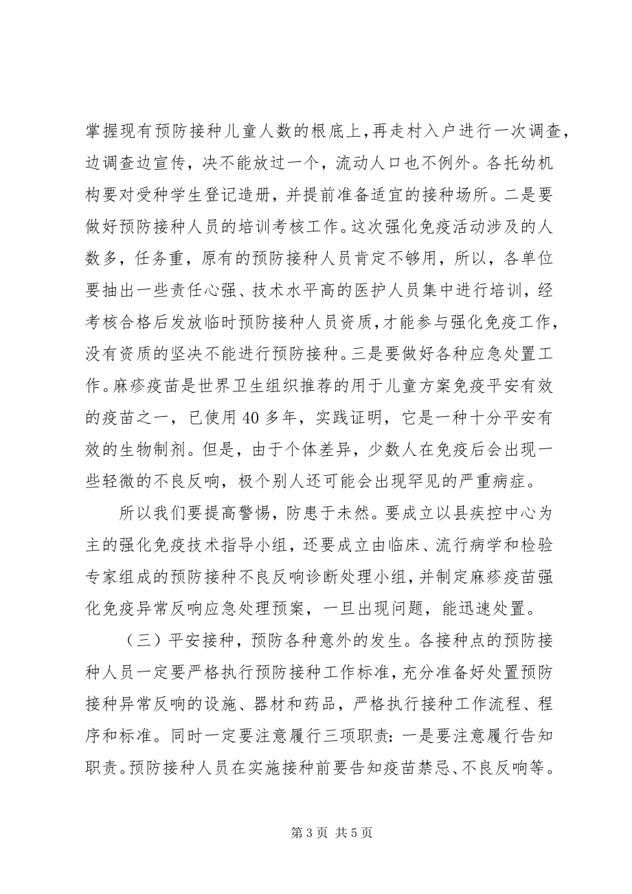 2023年加强麻疹免疫汇报方案.docx_第3页