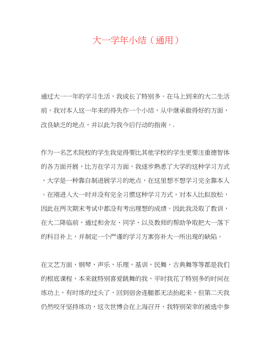 2023年大一学小结.docx_第1页