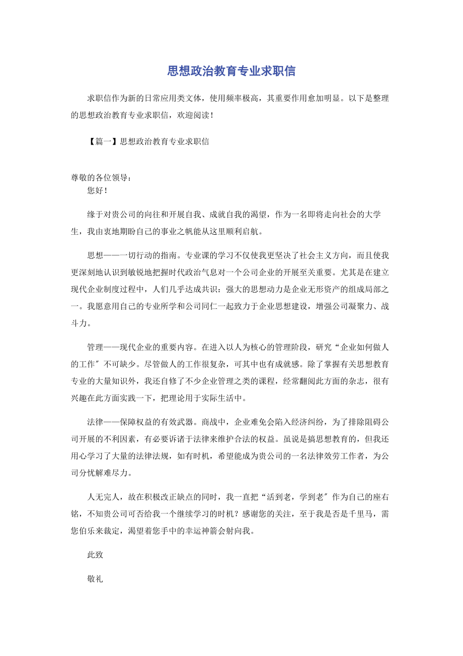 2023年思想政治教育专业求职信.docx_第1页