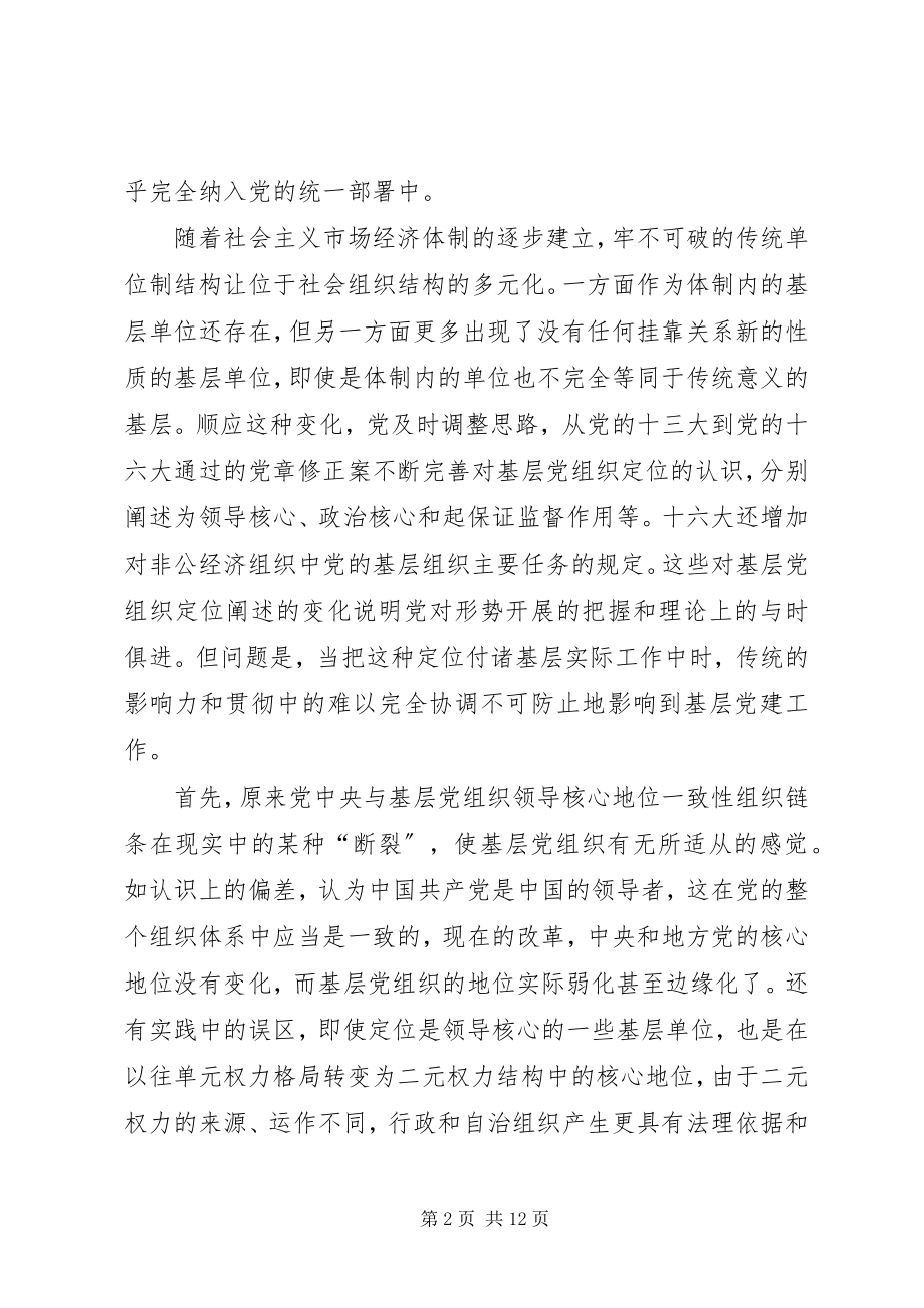 2023年基层党建工作创新的困惑及改进方向选择.docx_第2页