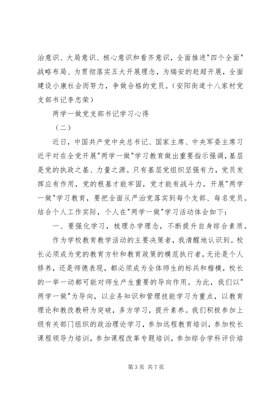 2023年两学一做党支部书记学习心得.docx_第3页