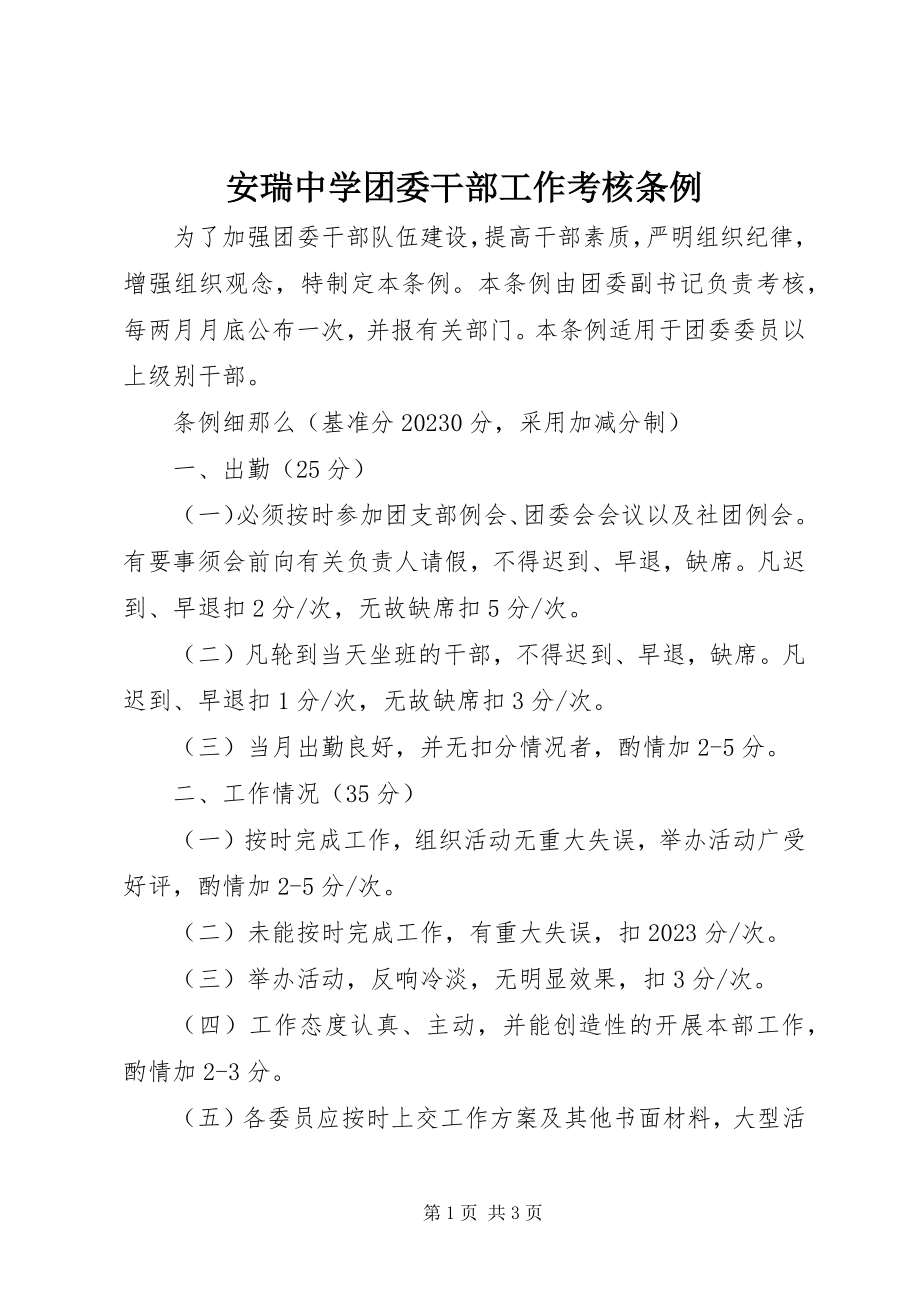 2023年安瑞中学团委干部工作考核条例新编.docx_第1页