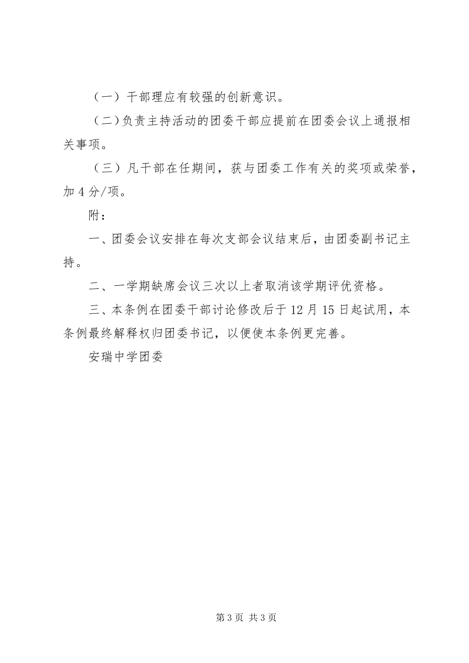 2023年安瑞中学团委干部工作考核条例新编.docx_第3页