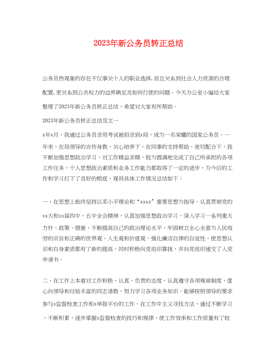 2023年新公务员转正总结.docx_第1页