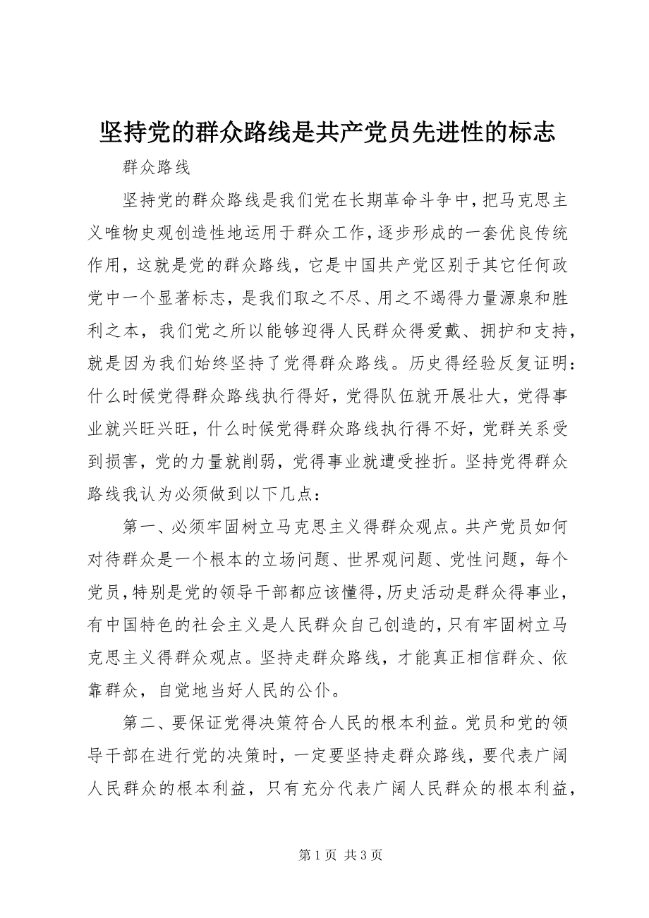 2023年坚持党的群众路线是共产党员先进性的标志.docx_第1页