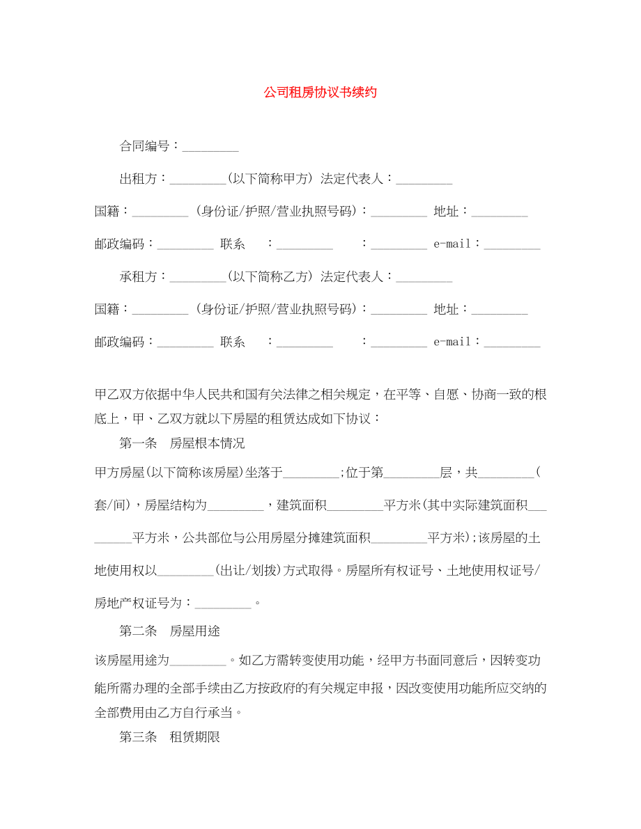 2023年公司租房协议书续约.docx_第1页