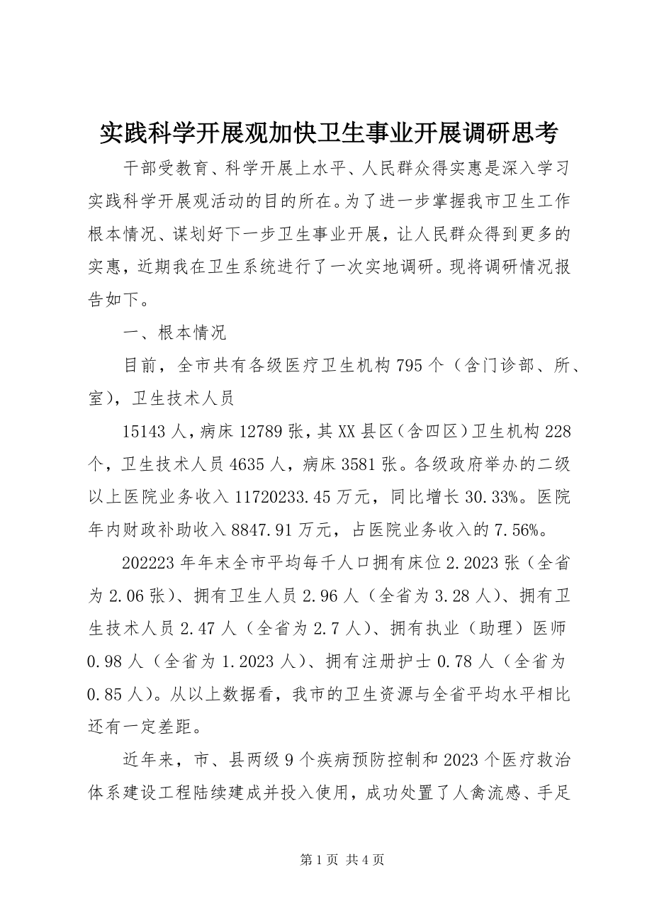 2023年实践科学发展观加快卫生事业发展调研思考.docx_第1页