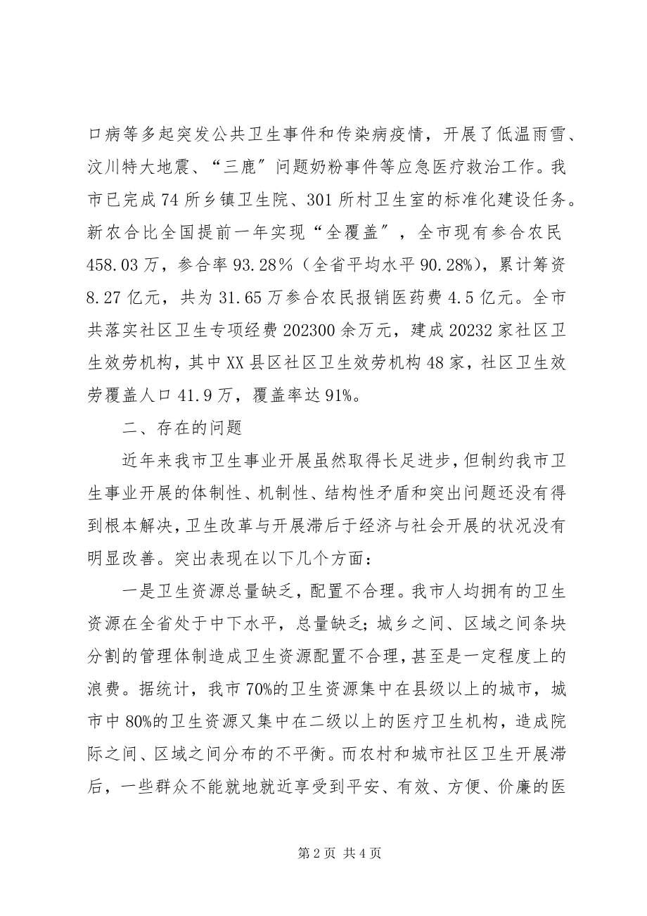 2023年实践科学发展观加快卫生事业发展调研思考.docx_第2页