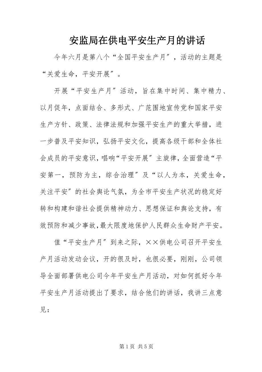 2023年安监局在供电安全生产月的致辞新编.docx_第1页