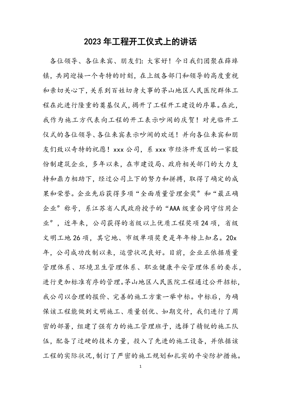 2023年工程开工仪式上的讲话.docx_第1页