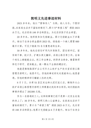 2023年郭明义先进事迹材料.docx